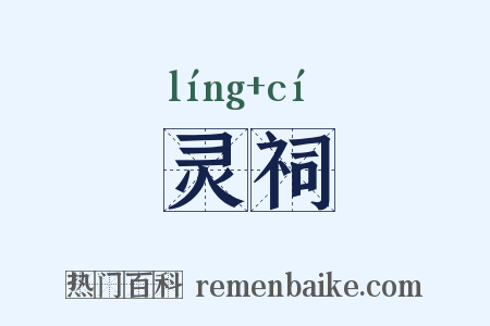 灵祠是什么意思的图片
